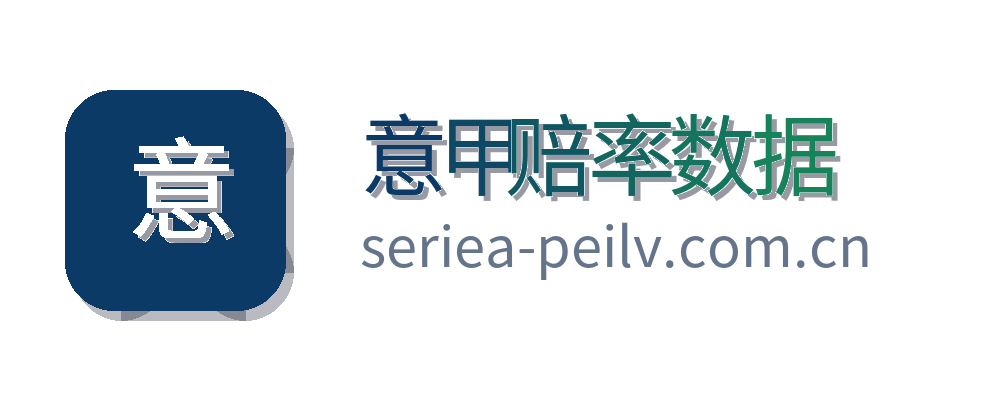 意甲赔率数据